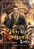 삼국지 작은 개돼지가 되었다.[삼국지 유종전] 7화