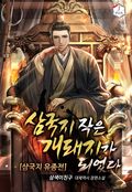 삼국지 작은 개돼지가 되었다.[삼국지 유종전] 8화