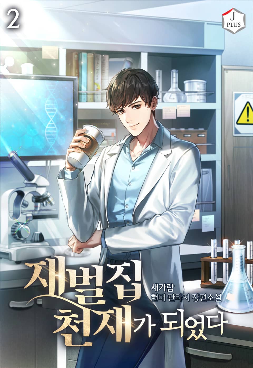 재벌집 천재가 되었다 2권