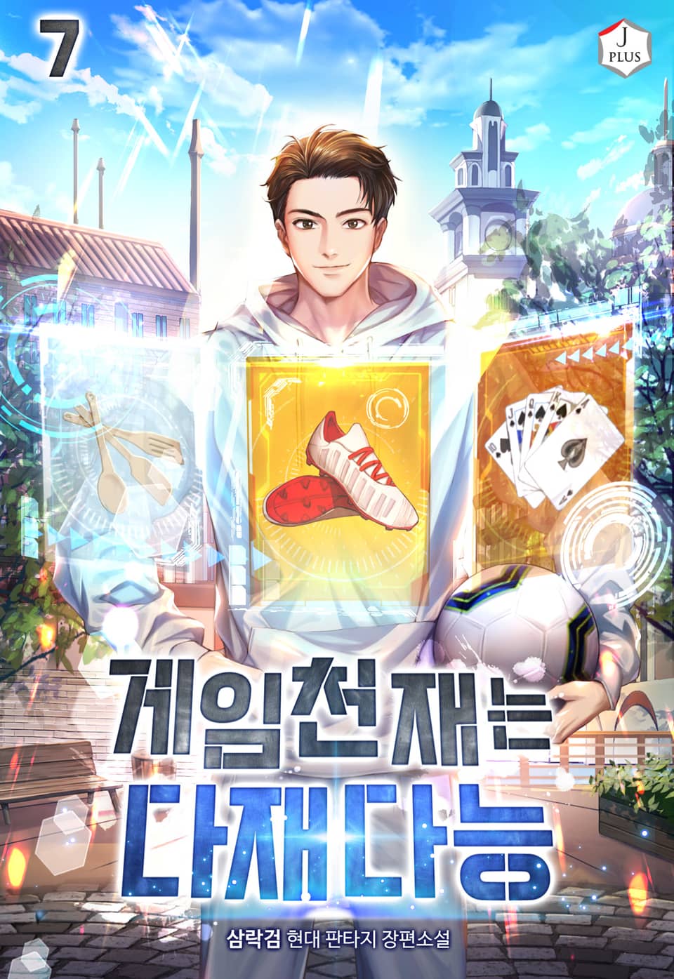 게임천재는 다재다능 7권