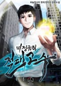 비정규직 절대고수 21화