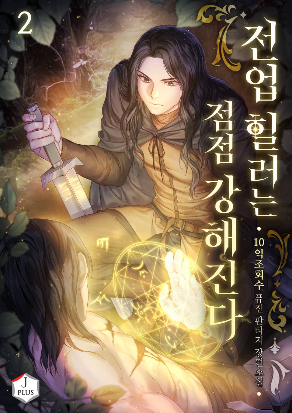 전업 힐러는 점점 강해진다 2권