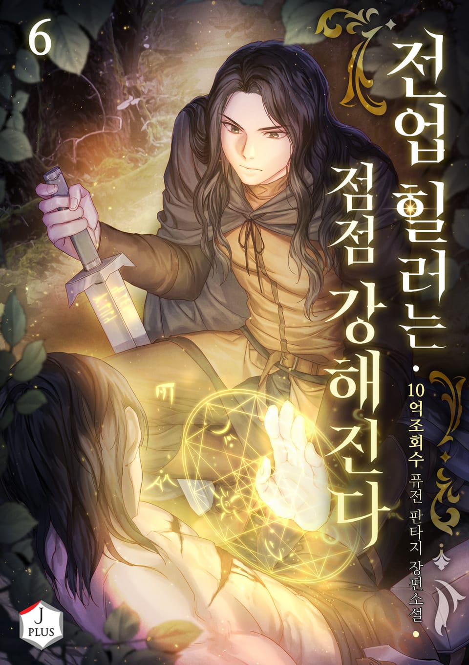 전업 힐러는 점점 강해진다 6권