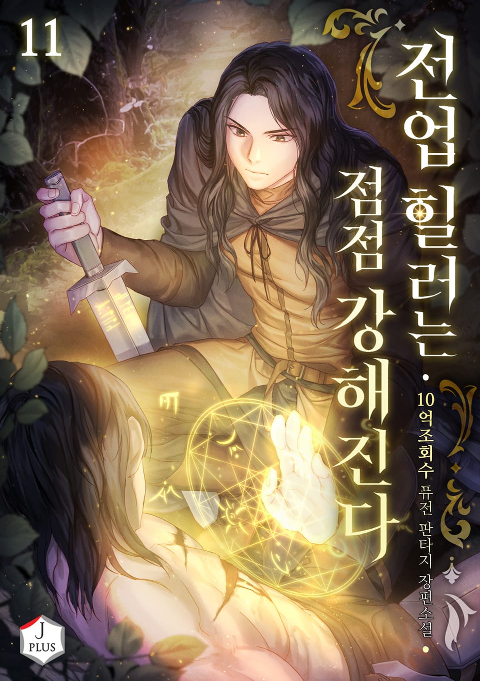 전업 힐러는 점점 강해진다 11권