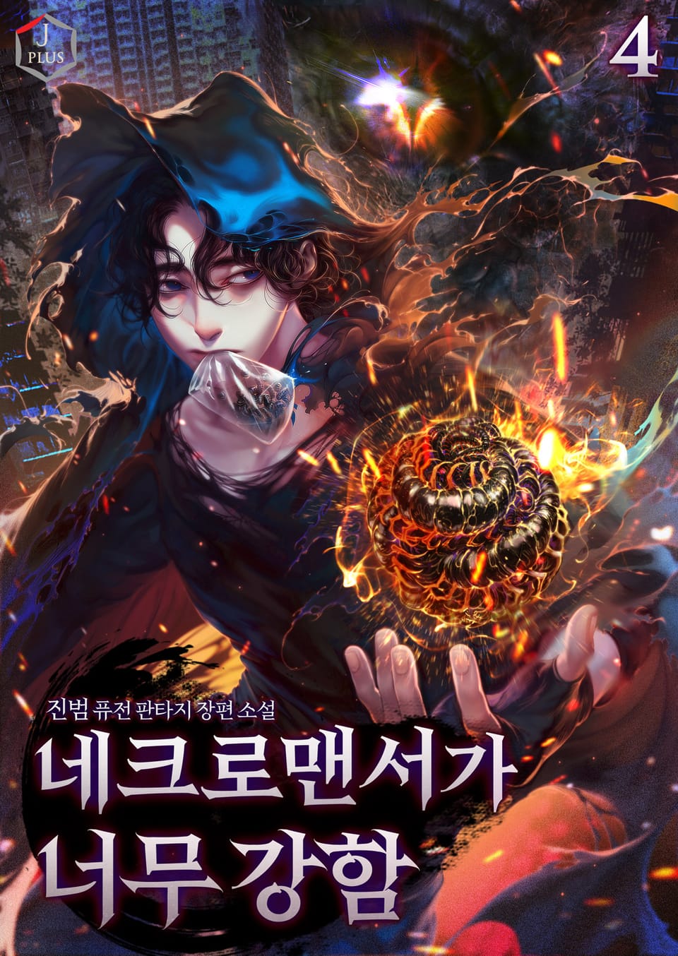 네크로맨서가 너무 강함 4권