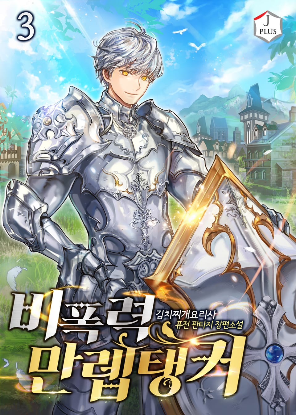 비폭력 만렙 탱커 3권