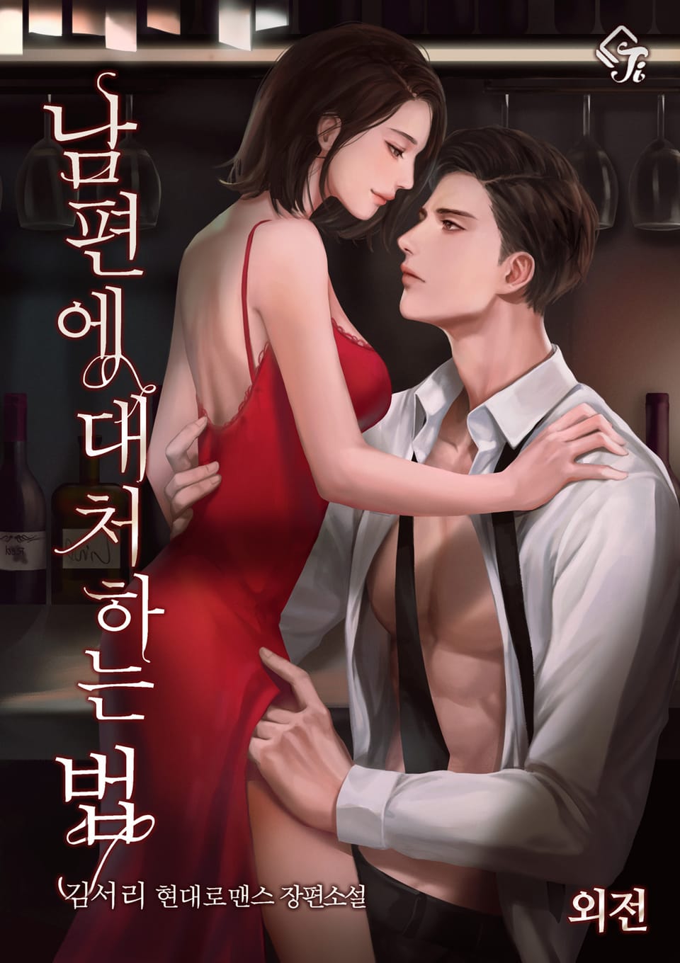 남편에 대처하는 법 (외전)