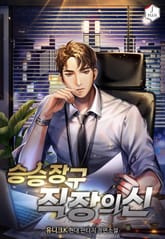 승승장구 직장의 신 표지 이미지