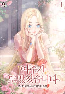 여주가 도망쳤습니다