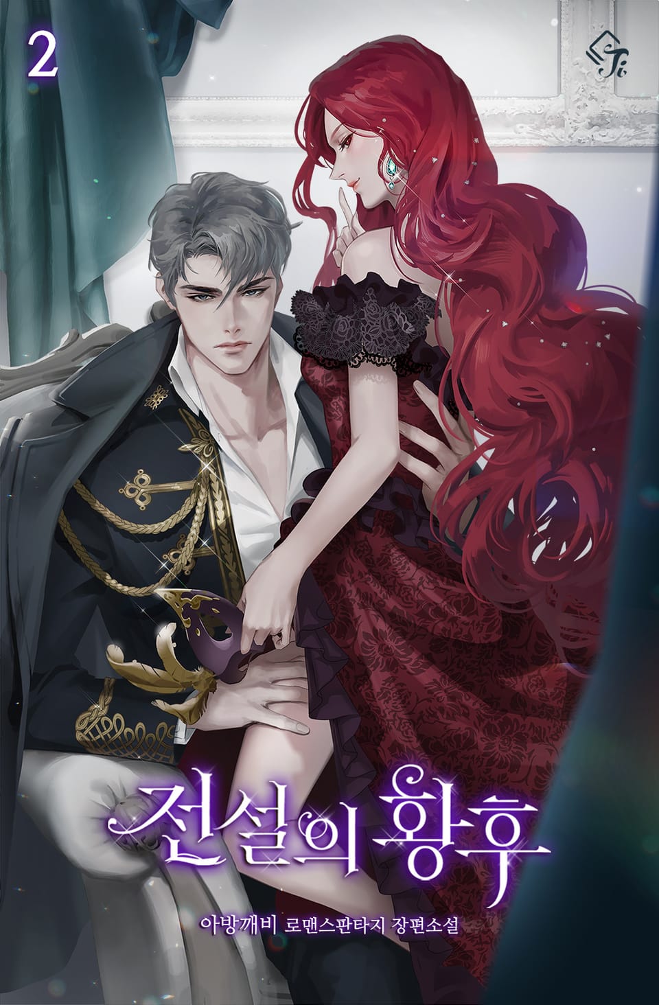 전설의 황후 2권