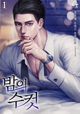 밤의 수컷 표지 이미지