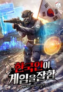 한국인이 게임을 잘함