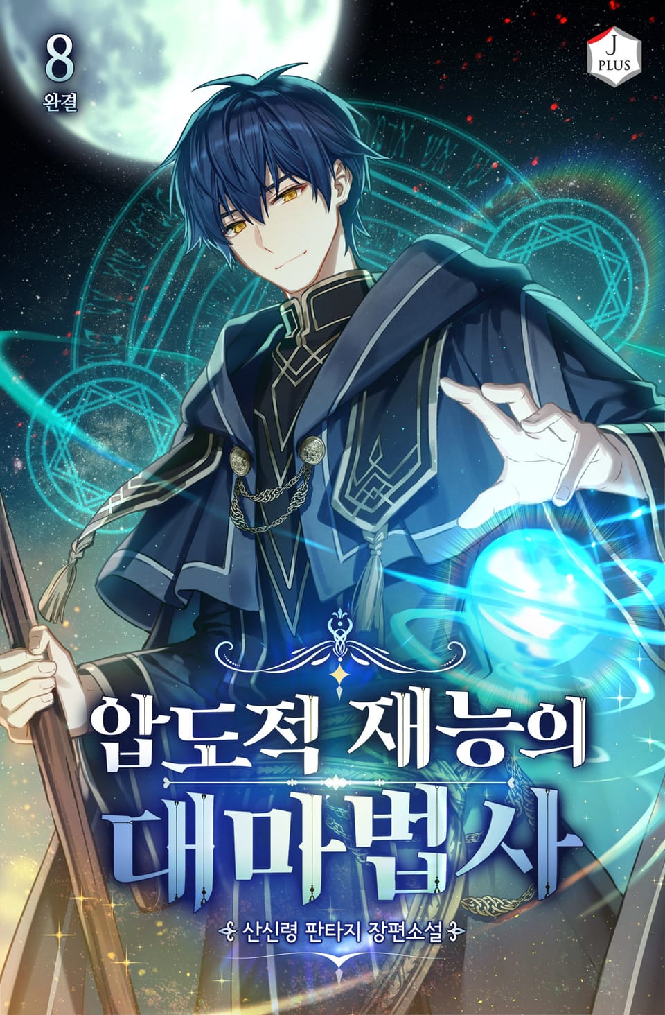압도적 재능의 대마법사 8권 (완결)
