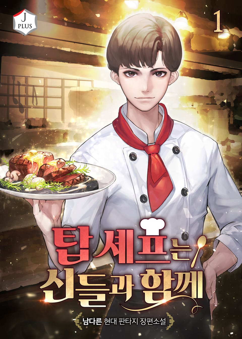 탑 셰프는 신들과 함께 1권