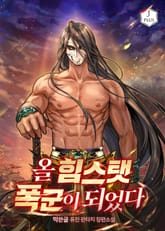 올 힘스탯 폭군이 되었다 표지 이미지