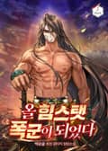 올 힘스탯 폭군이 되었다 18화