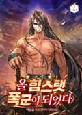 올 힘스탯 폭군이 되었다 26화