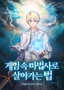 게임 속 마법사로 살아가는 법