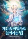 게임 속 마법사로 살아가는 법 21화