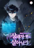 상태창빨로 살아남기 19화