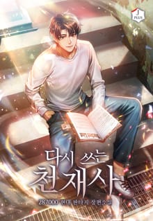 다시 쓰는 천재사