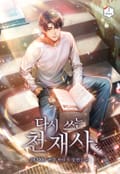 다시 쓰는 천재사 23화