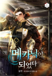 메카닉이 되었다