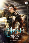 메카닉이 되었다 18화