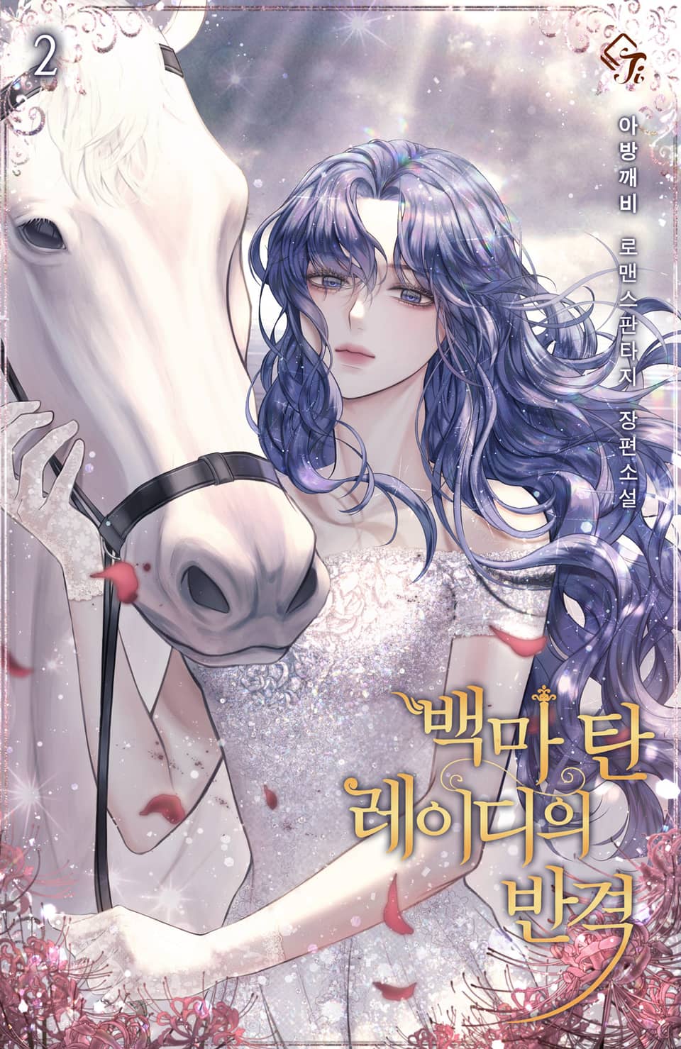 백마 탄 레이디의 반격 2권