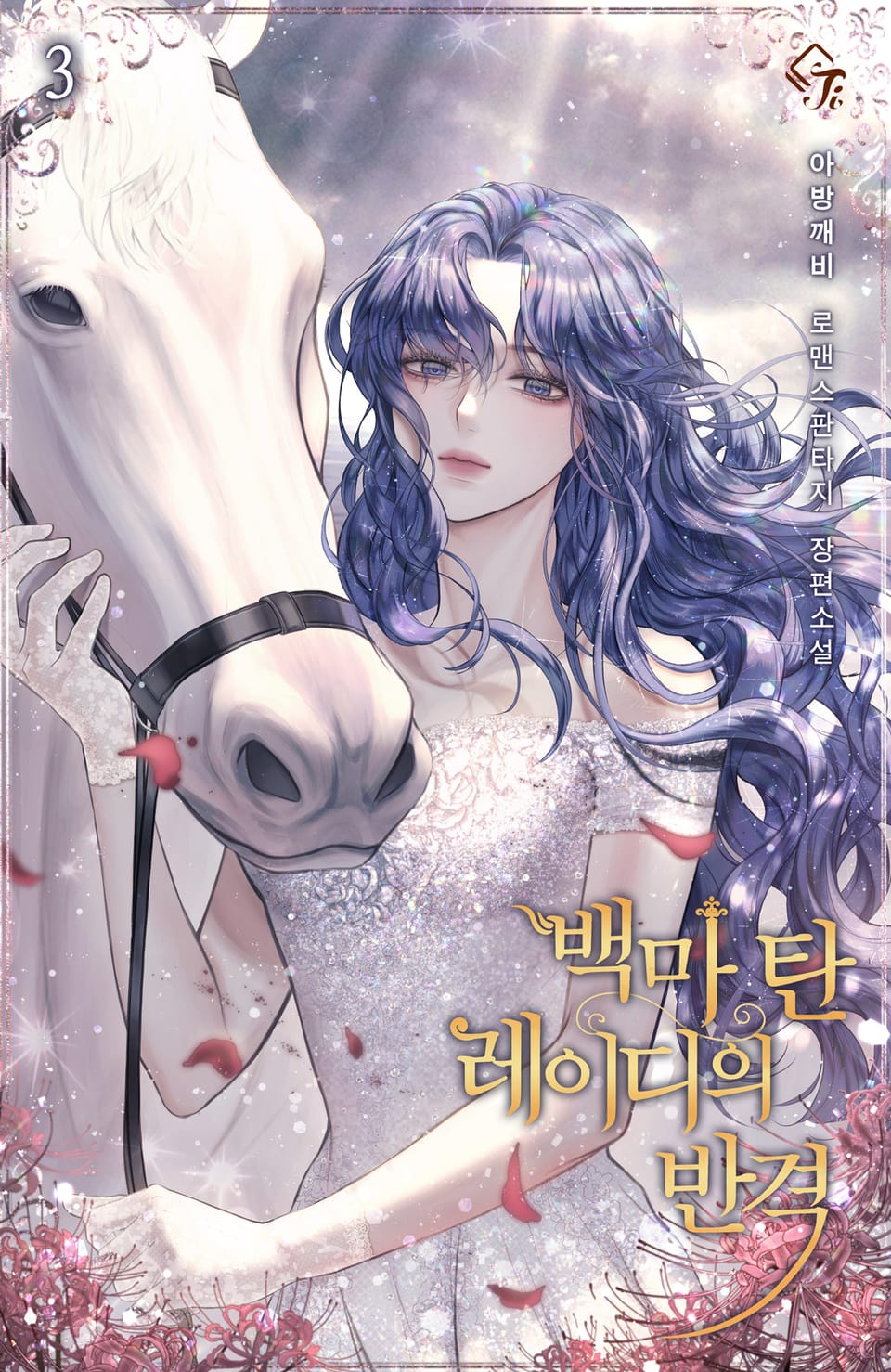 백마 탄 레이디의 반격 3권