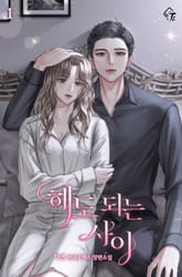 해도 되는 사이 표지 이미지