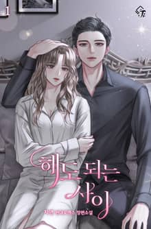 해도 되는 사이