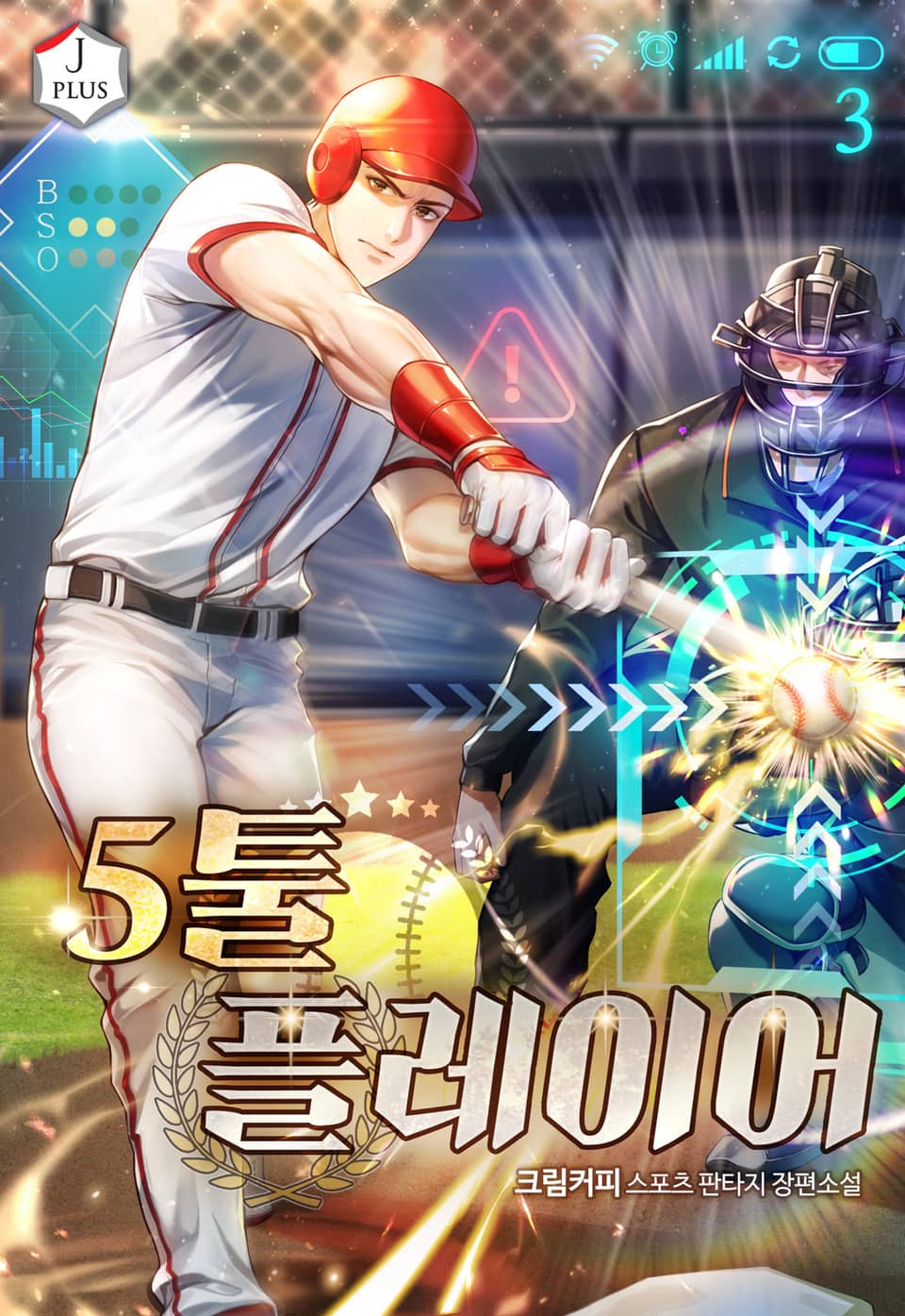 5툴 플레이어 3권