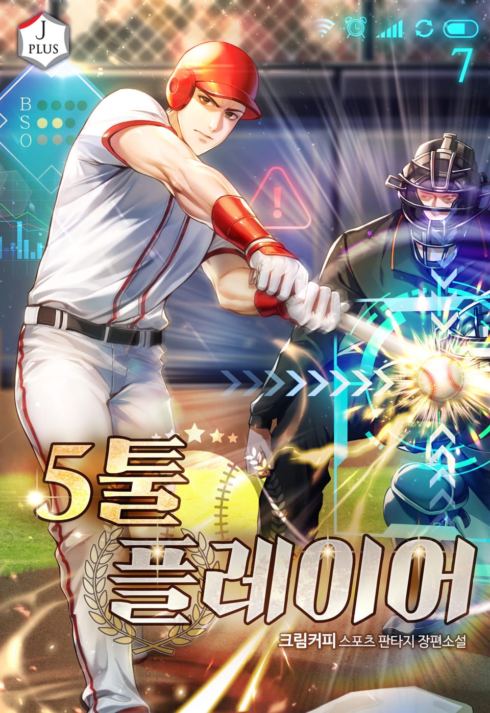 5툴 플레이어 7권