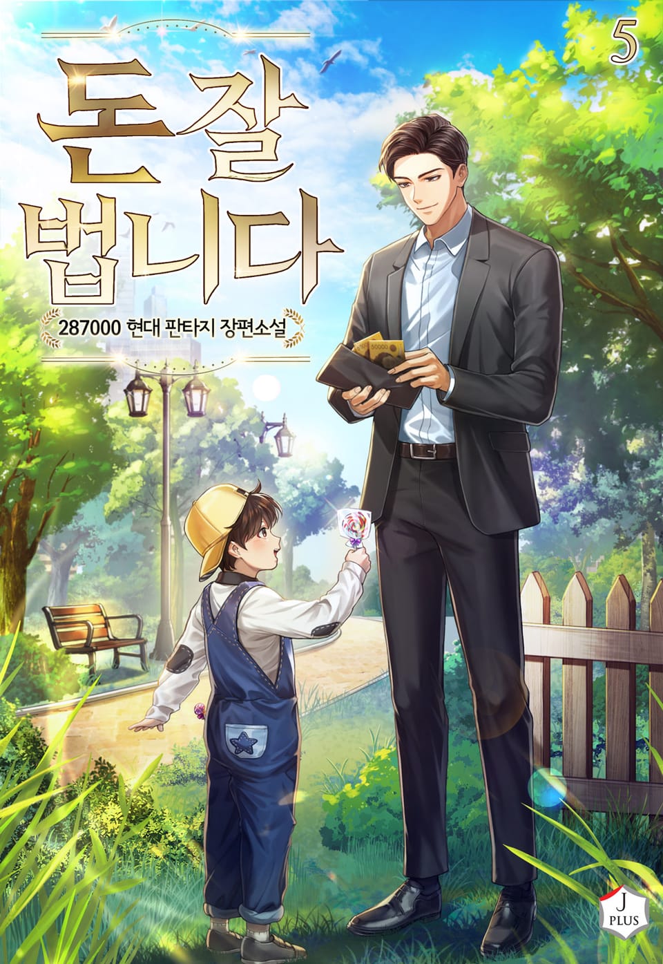 돈 잘 법니다 5권