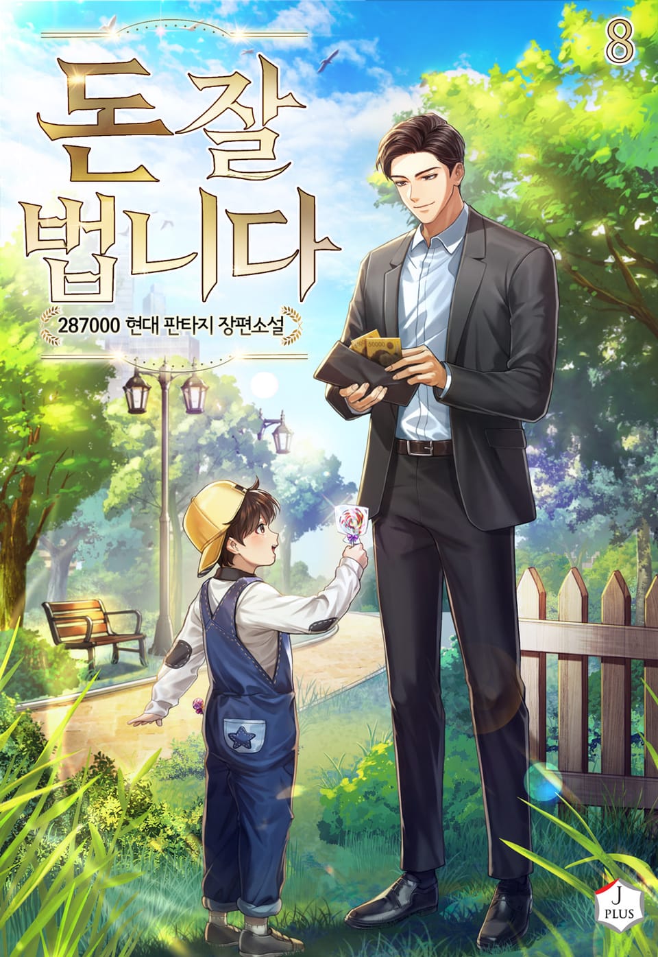 돈 잘 법니다 8권