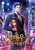 대배우가 돌아왔다 22화