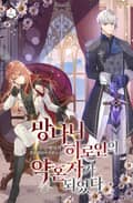 망나니 히로인의 약혼자가 되었다 20화
