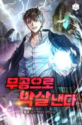 무공으로 박살낸다 표지 이미지