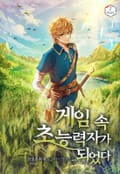 게임 속 초능력자가 되었다 17화