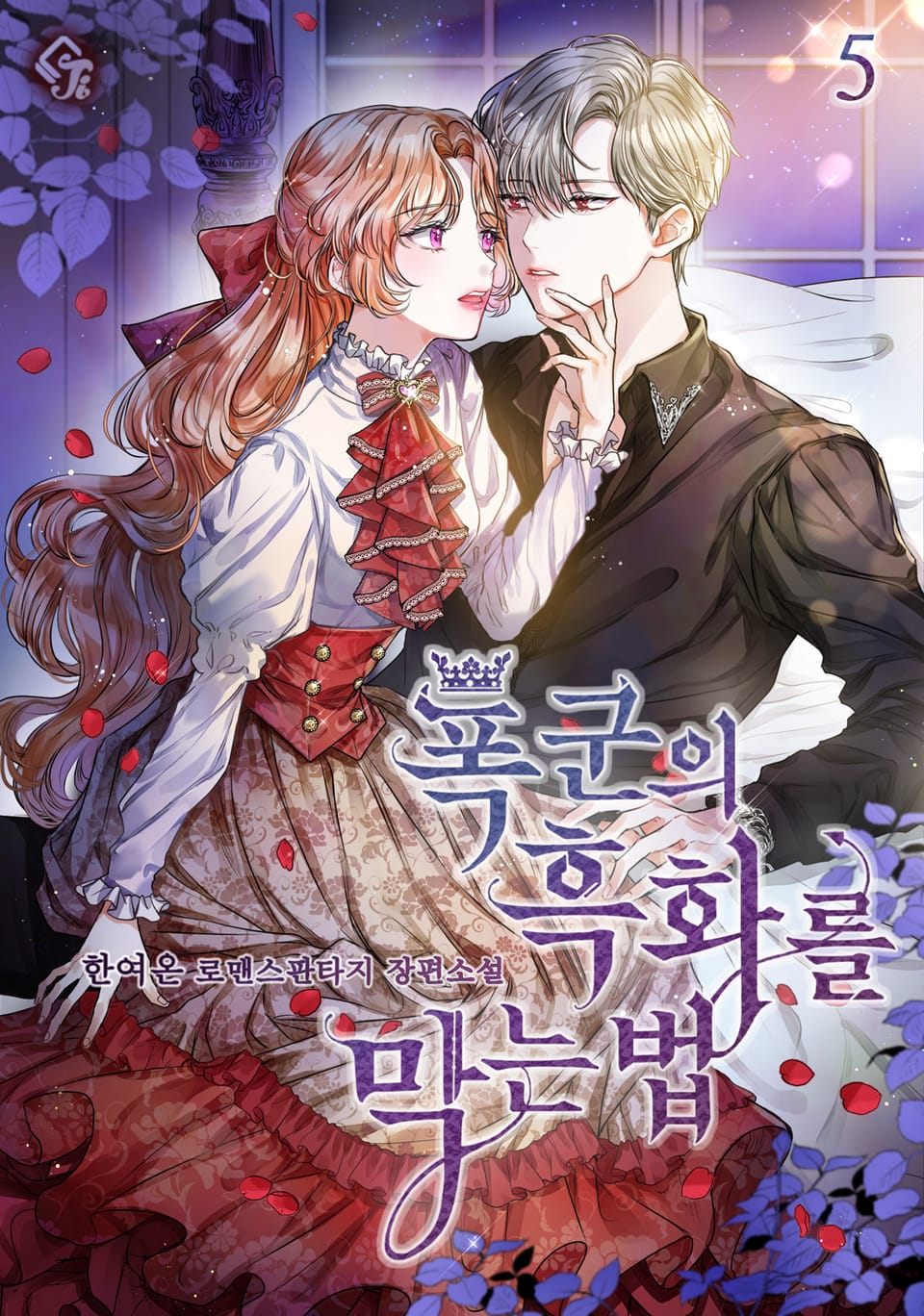 폭군의 흑화를 막는 법 5권 (완결)