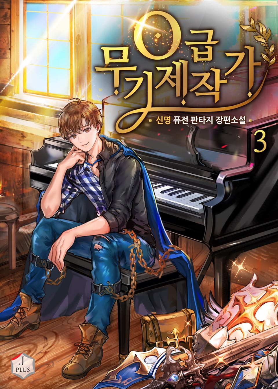 O급 무기제작가 3권