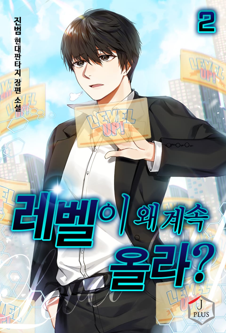 레벨이 왜 계속 올라? 2권
