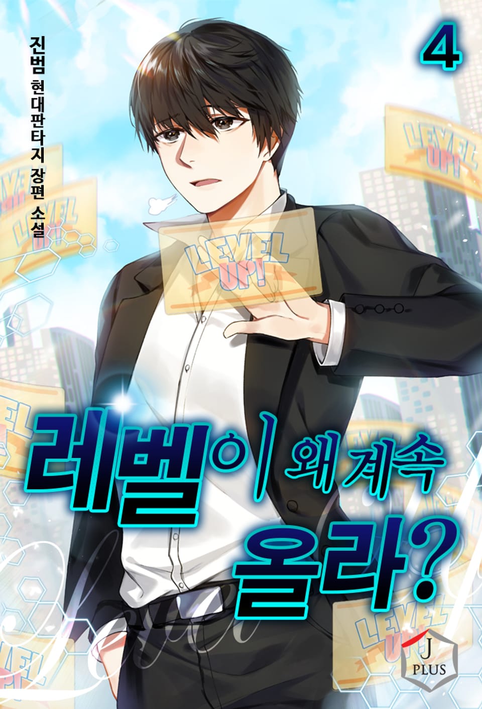 레벨이 왜 계속 올라? 4권