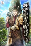 대막리지 막내아들 16화