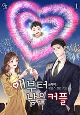 애부터 낳은 커플 표지 이미지