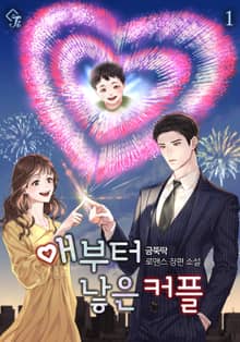 애부터 낳은 커플