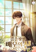 승승장구 배우의 신 1화