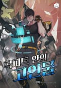 콕피트 안의 고인물 15화