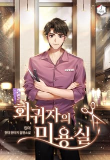 회귀자의 미용실